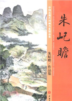 中國近現代國畫名家精品集：朱屺光／作品集（簡體書）