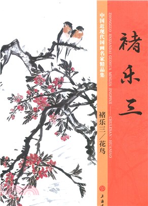 中國近現代國畫名家精品集：褚樂三／花鳥（簡體書）