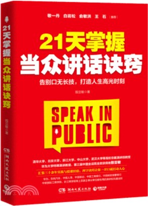 21天掌握當眾講話訣竅（簡體書）