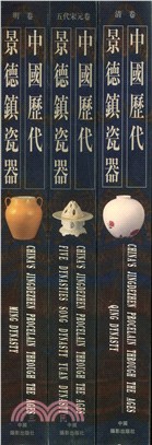中國歷代景德鎮瓷器（共3冊）（簡體書）