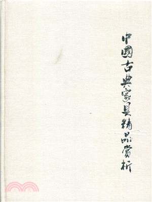 中國古典家具精品賞析（簡體書）