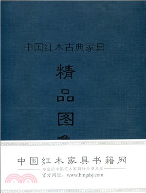中國紅木古典家具精品圖集2015（簡體書）