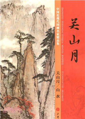 中國近現代國畫名家精品集：關山月／山水（簡體書）