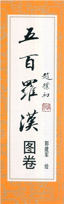 五百羅漢圖卷（簡體書）