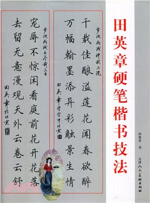 田英章硬筆楷書技法（簡體書）