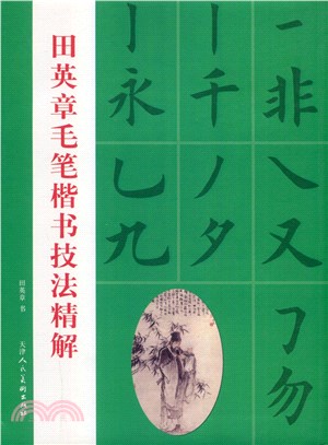 田英章毛筆楷書技法精解（簡體書） | 拾書所