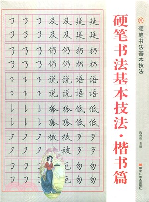 硬筆書法基本技法‧楷書篇（簡體書）