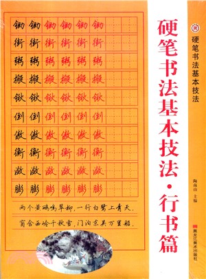 硬筆書法基本技法‧行書篇（簡體書）