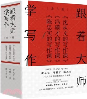 跟著大師學寫作(全3冊)：沈從文+馮驥才+陳忠實的寫作課（簡體書）