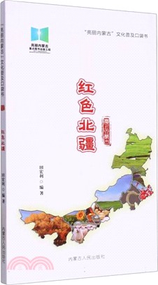 “亮麗內蒙古”文化普及口袋書(全10冊)：紅色北疆+匠心自然+邊塞長城+雄渾大漠+味蕾盛宴+老城新篇+跨越騰飛+綠水青山+大美草原+魅力民俗（簡體書）