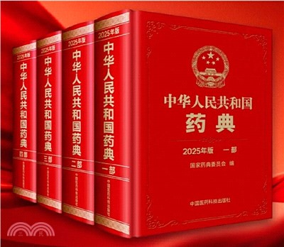 中華人民共和國藥典(2025年版)1-4部(全4冊)（簡體書） - 三民網