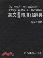 英文習語熟語成語慣用語辭典 | 拾書所