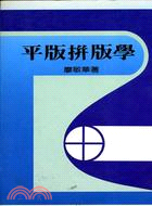 平版拚版學 | 拾書所