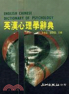 英漢心理學辭典