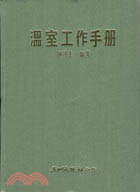 溫室工作手冊