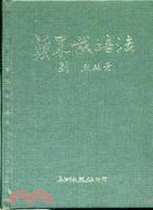 蘋果栽培法 | 拾書所