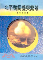 北平鴨飼養與繁殖