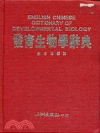 發育生物學辭典