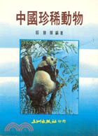中國珍稀動物