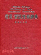 信息‧資訊技術辭典 A039 | 拾書所