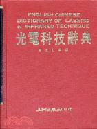 光電科技辭典