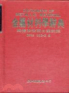 英德法俄西日漢金屬材料學辭典