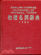 物理名詞辭典