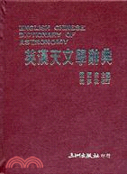 英漢天文學辭典 (A168)