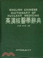 英漢核醫學辭典