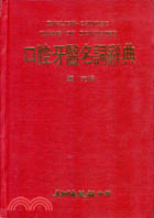 口腔牙醫名詞辭典