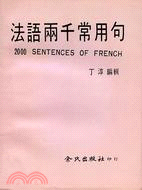 法語兩千常用句(2000 SENTENCES OF FRENCH)