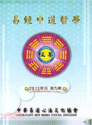 易經中道哲學〈易道心法文化協會年刊第九期〉