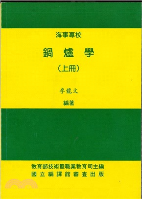 鍋爐學（上冊）