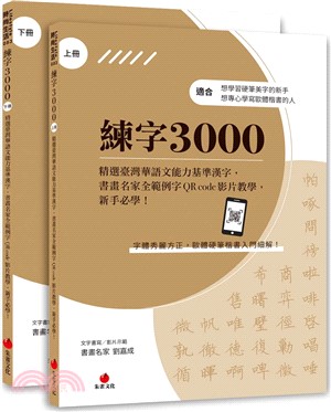 練字3000（上下冊不分售）