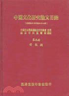 中國文化研究論文目錄第五冊傳記類