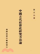 中國古代社會史研究方法論