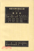 統計學（雲五社會科學大辭典第二冊）