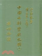 中國之科學與文明（第十二冊）航海工藝（下）