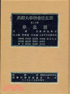 歷史學（雲五社會科學大辭典第十二冊）