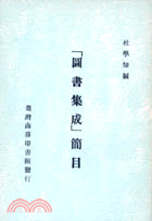 圖書集成－簡目