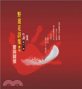 野薑花詩集季刊21