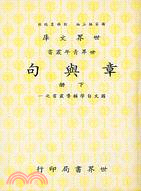 章與句（二冊）