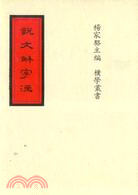 說文解字注