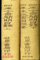 四庫全書簡明目錄（上下）四庫未收書目提要（共二冊）