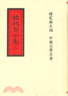 陸放翁全集（共二冊）