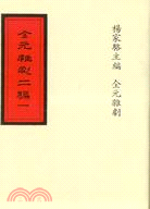 全元雜劇二編25種別錄10種(五冊)