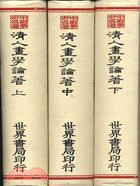 清人畫學論著40種(三冊)