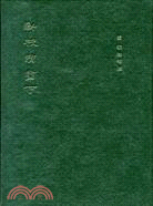 新校隋書(三冊)