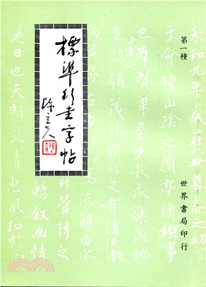 標準行書字帖( 一 )