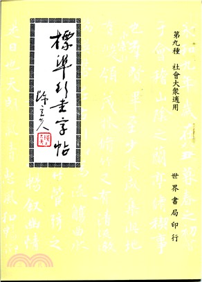 標準行書字帖( 九 )